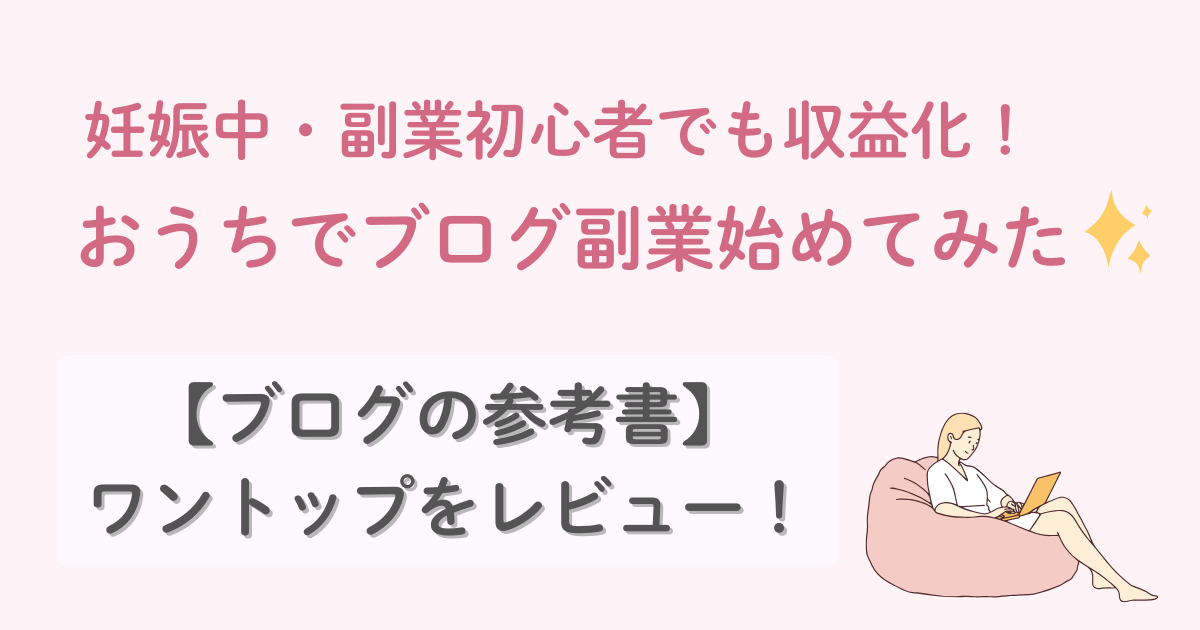 ワントップレビュー