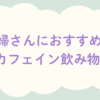 妊婦さんにおすすめ! ノンカフェイン飲み物7選