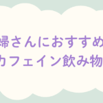妊婦さんにおすすめ! ノンカフェイン飲み物7選