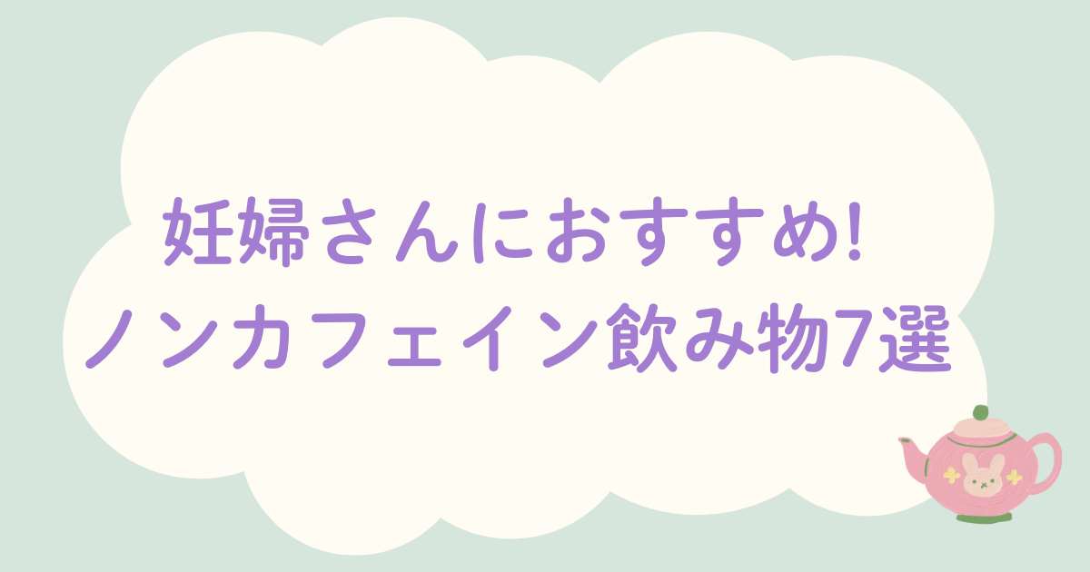 妊婦さんにおすすめ! ノンカフェイン飲み物7選