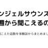 エンジェルサウンズは何週から聞こえる？胎児心音と臍帯音が聞こえた週数を体験談付きで解説！