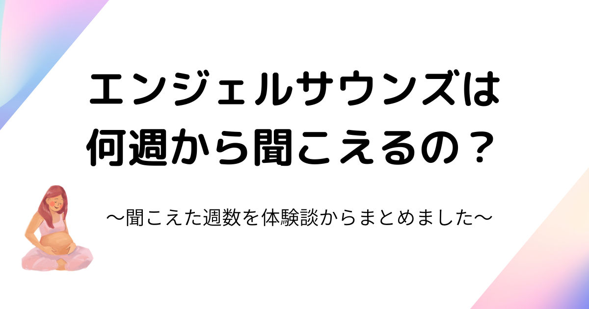 エンジェルサウンズは何週から聞こえる？胎児心音と臍帯音が聞こえた週数を体験談付きで解説！