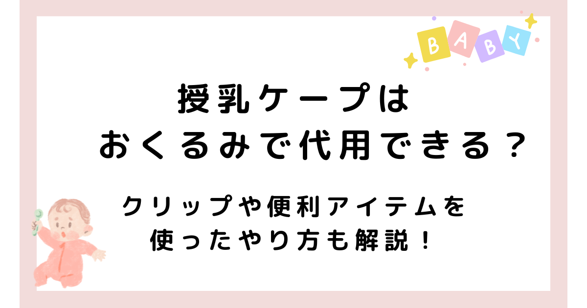 授乳ケープを おくるみで代用できる？ クリップやアイテムを使うやり方解説！