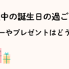 妊娠中の誕生日過ごし方について。ディナーやプレゼントはどうする？