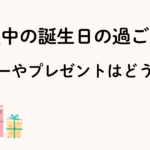妊娠中の誕生日過ごし方について。ディナーやプレゼントはどうする？