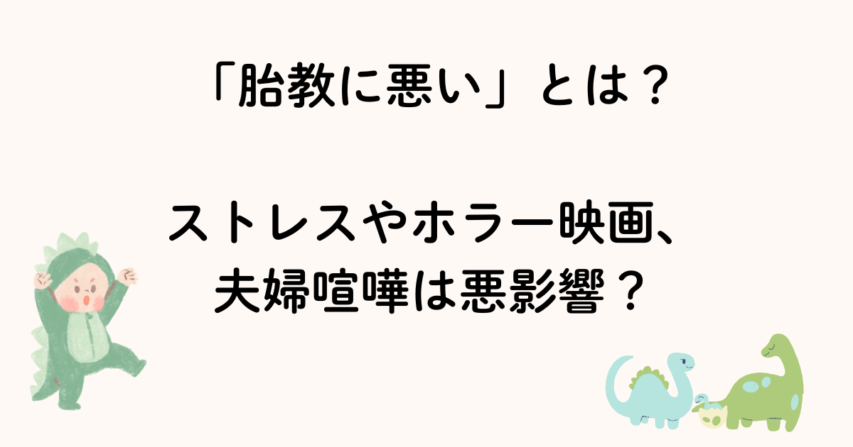 胎教に悪いとは？ストレス、ホラー映画やイライラ、音楽、夫婦喧嘩は悪影響？