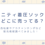 マタニティ着圧ソックスはどこに売ってる？西松屋やアカチャンホンポなど販売店情報