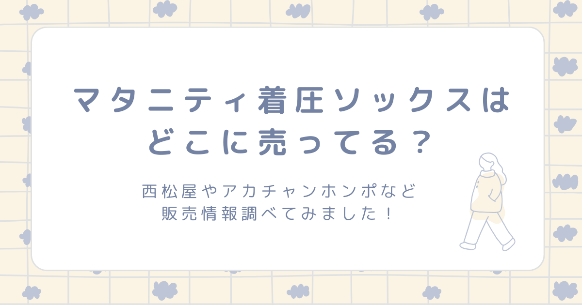 マタニティ着圧ソックスはどこに売ってる？西松屋やアカチャンホンポなど販売店情報