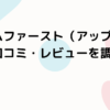 クルムファースト（アップリカ）の口コミ・レビューを調査！【メリット・デメリット、体験談まとめ】